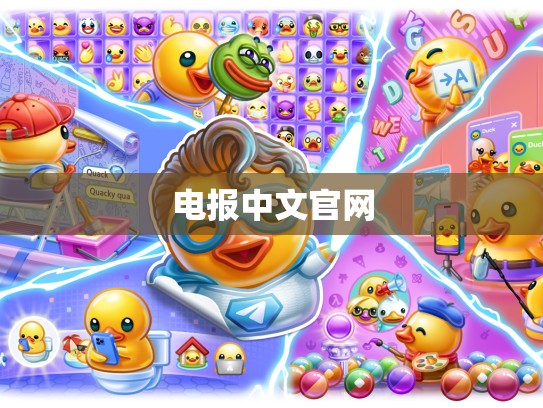 电报中文官网