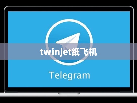 twinjet纸飞机