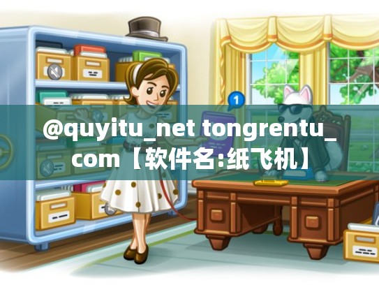 @quyitu_net tongrentu_com【软件名:纸飞机】
