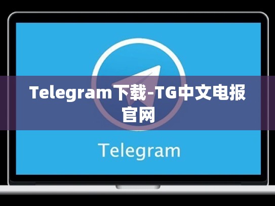 Telegram下载-TG中文电报官网
