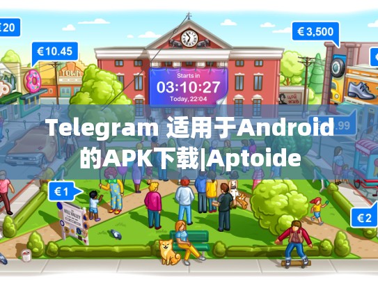 Telegram 适用于Android的APK下载|Aptoide