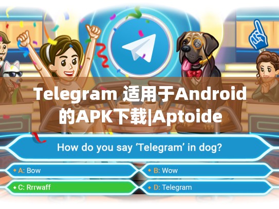 Telegram 适用于Android的APK下载|Aptoide