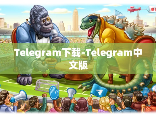 Telegram下载-Telegram中文版