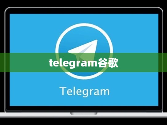 telegram谷歌