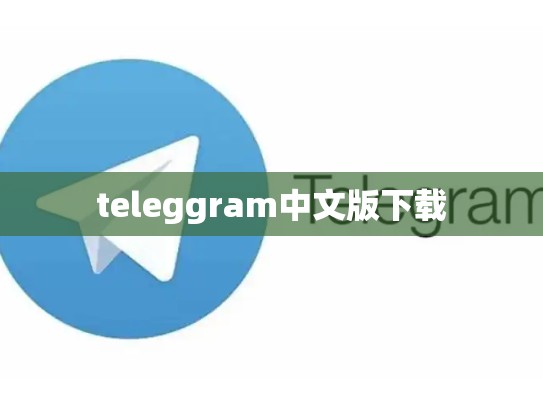 teleggram中文版下载