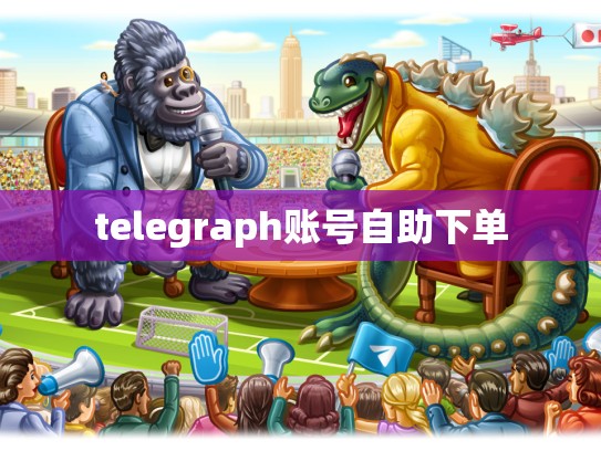 telegraph账号自助下单