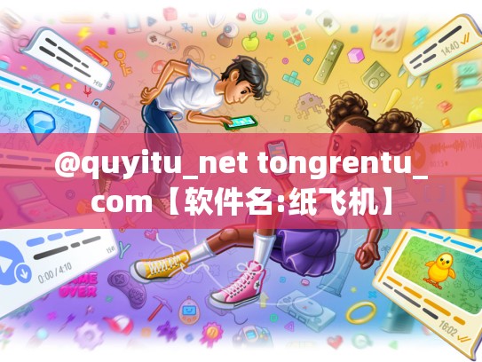 @quyitu_net tongrentu_com【软件名:纸飞机】