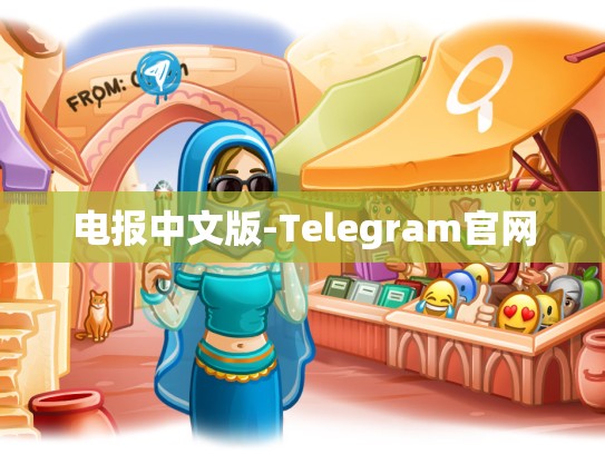 电报中文版-Telegram官网