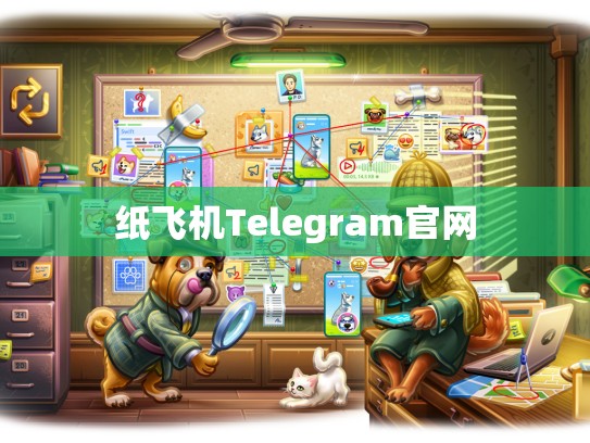 纸飞机Telegram官网