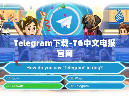Telegram下载-TG中文电报官网