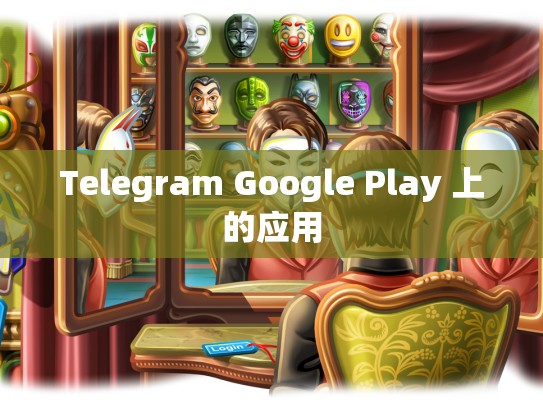 Telegram Google Play 上的应用