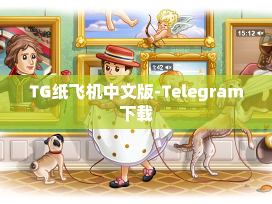 TG纸飞机中文版-Telegram下载