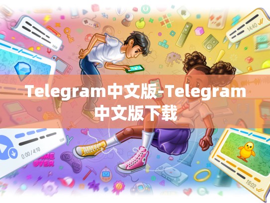 Telegram中文版-Telegram中文版下载