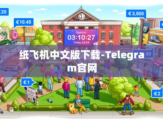 纸飞机中文版下载-Telegram官网