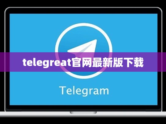 telegreat官网最新版下载