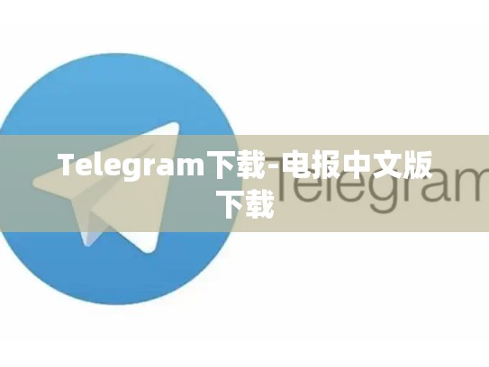 Telegram下载-电报中文版下载
