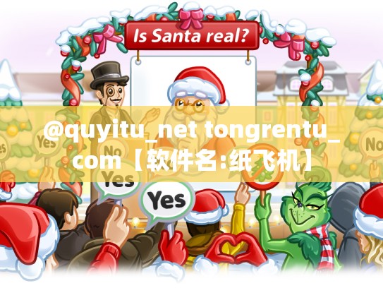 @quyitu_net tongrentu_com【软件名:纸飞机】