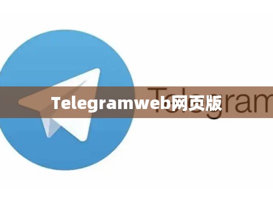 Telegramweb网页版