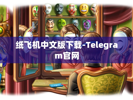 纸飞机中文版下载-Telegram官网