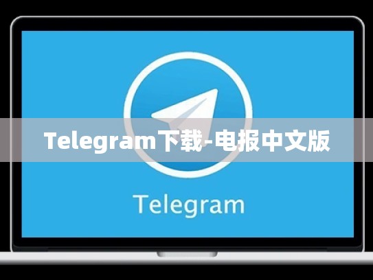 Telegram下载-电报中文版