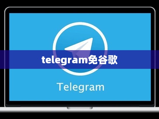 telegram免谷歌
