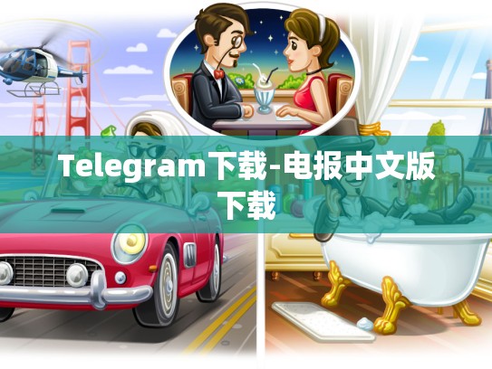 Telegram下载-电报中文版下载