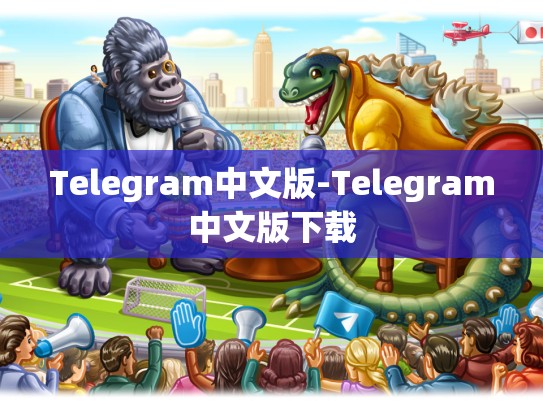 Telegram中文版-Telegram中文版下载