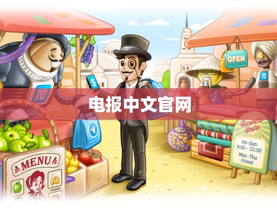 电报中文官网