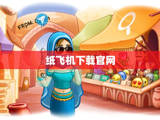 纸飞机下载官网