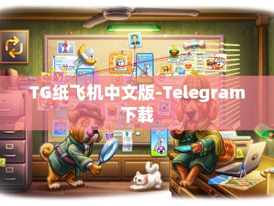 TG纸飞机中文版-Telegram下载