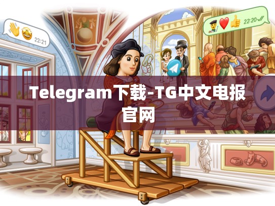 Telegram下载-TG中文电报官网