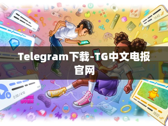 Telegram下载-TG中文电报官网