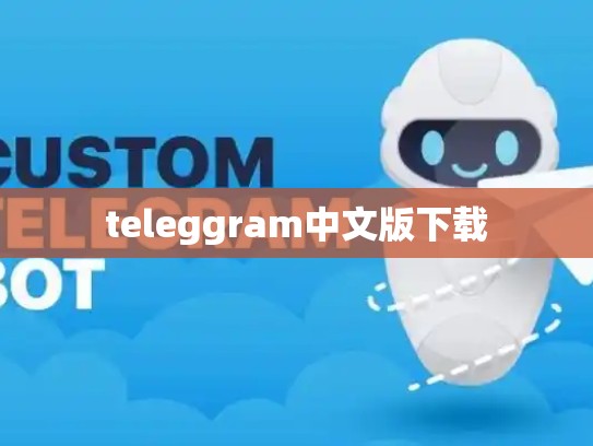teleggram中文版下载