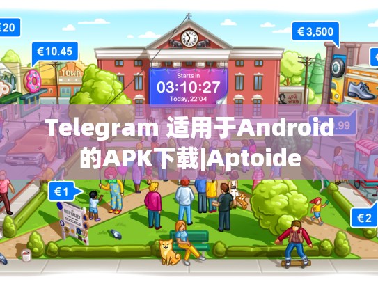 Telegram 适用于Android的APK下载|Aptoide
