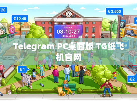 Telegram PC桌面版 TG纸飞机官网