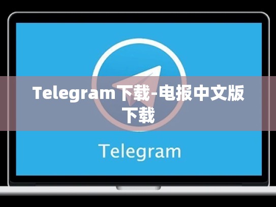 Telegram下载-电报中文版下载
