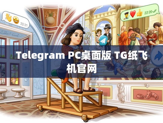 Telegram PC桌面版 TG纸飞机官网