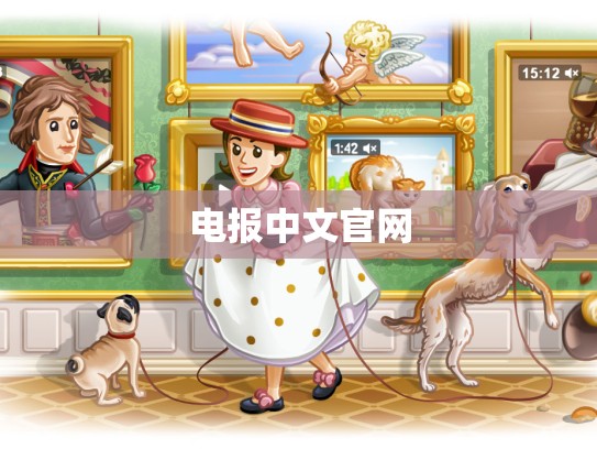 电报中文官网