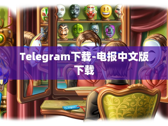 Telegram下载-电报中文版下载