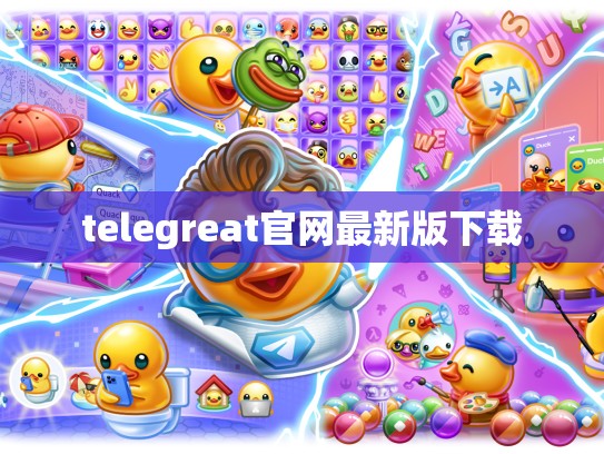 telegreat官网最新版下载