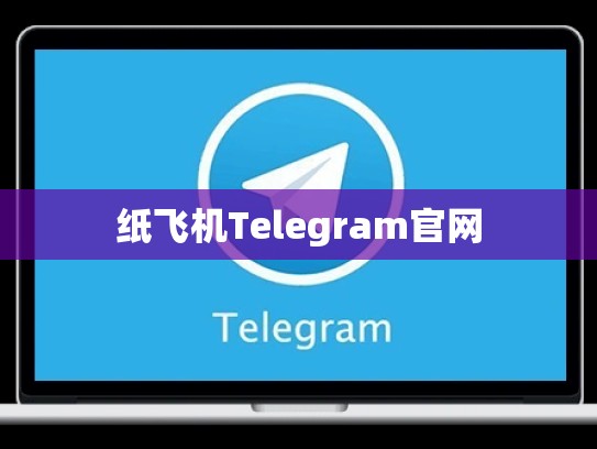 纸飞机Telegram官网