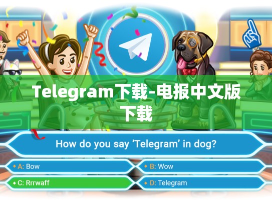 Telegram下载-电报中文版下载