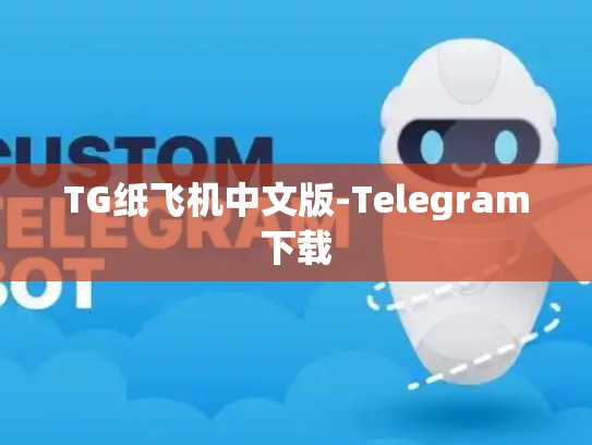 TG纸飞机中文版-Telegram下载