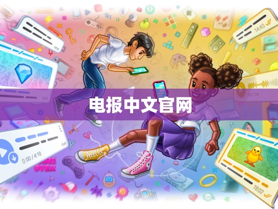 电报中文官网