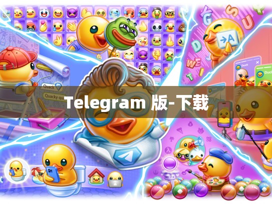 Telegram 版-下载
