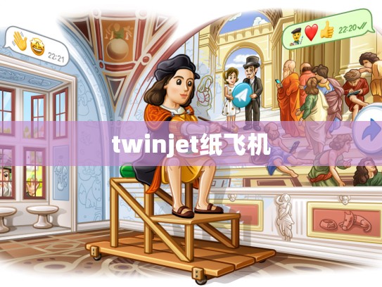 twinjet纸飞机
