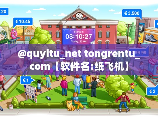 @quyitu_net tongrentu_com【软件名:纸飞机】