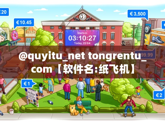 @quyitu_net tongrentu_com【软件名:纸飞机】