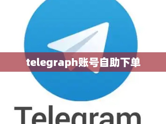 telegraph账号自助下单