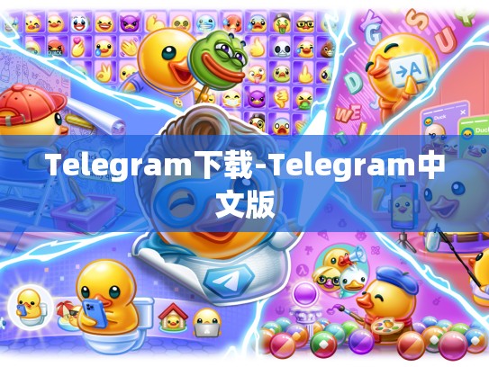 Telegram下载-Telegram中文版